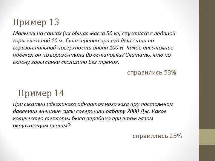 Пример 13 Мальчик на санках (их общая масса 50 кг) спустился с ледяной горы