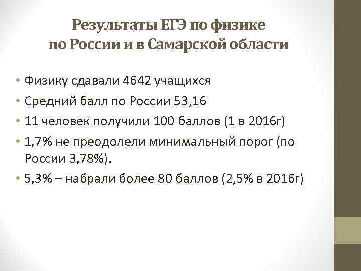 Результаты ЕГЭ по физике по России и в Самарской области • Физику сдавали 4642