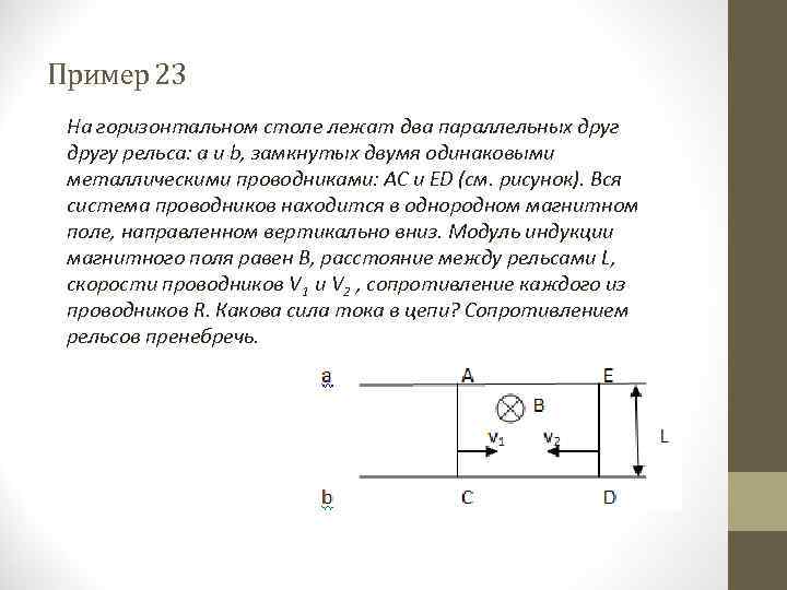 Пример 23 На горизонтальном столе лежат два параллельных другу рельса: a и b, замкнутых