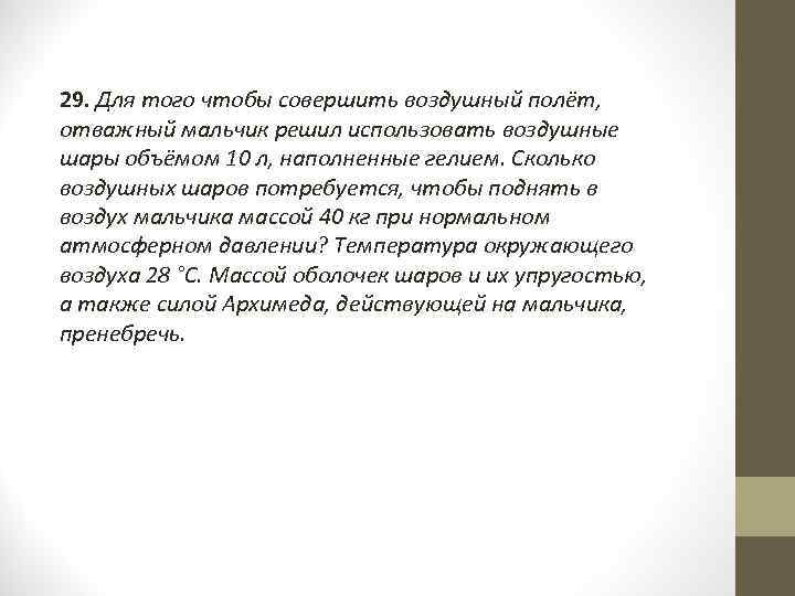 29. Для того чтобы совершить воздушный полёт, отважный мальчик решил использовать воздушные шары объёмом
