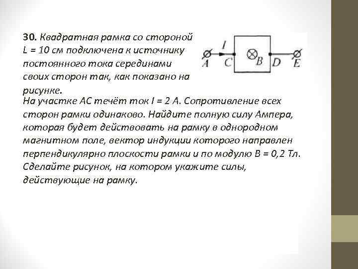 30. Квадратная рамка со стороной L = 10 см подключена к источнику постоянного тока