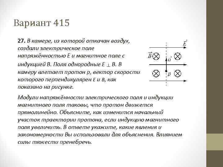 Вариант 415 27. В камере, из которой откачан воздух, создали электрическое поле напряжённостью E