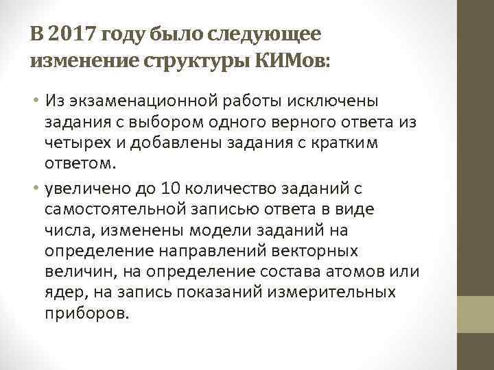 В 2017 году было следующее изменение структуры КИМов: • Из экзаменационной работы исключены задания