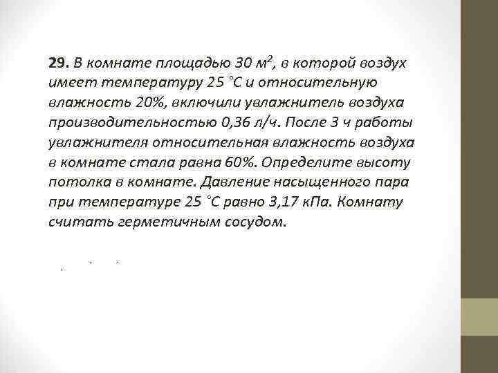 29. В комнате площадью 30 м 2, в которой воздух имеет температуру 25 °С