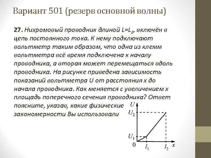 Вариант 501 (резерв основной волны) 27. Нихромовый проводник длиной L=L 2, включён в цепь