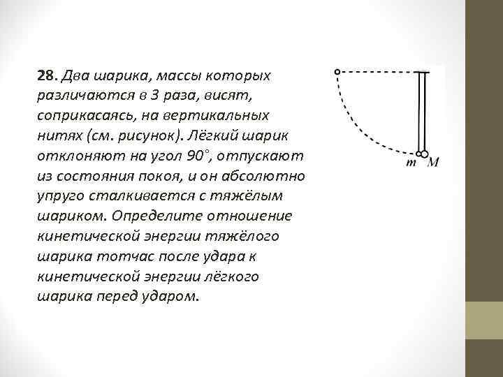 3 шарика одинаковой. Два шарика массы которых. Два шарика массы которых отличаются в 3 раза. Два шарика висят соприкасаясь. Два шарика массы которых отличаются в 3 раза висят соприкасаясь на.