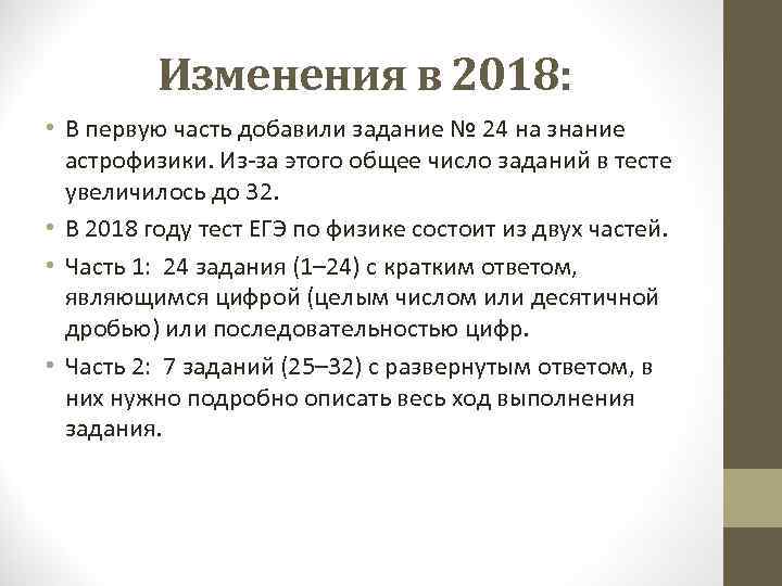 Изменения в 2018: • В первую часть добавили задание № 24 на знание астрофизики.