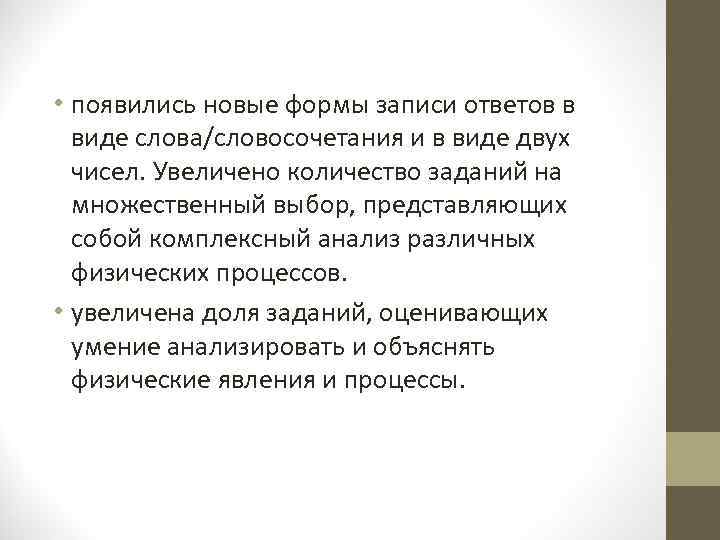  • появились новые формы записи ответов в виде слова/словосочетания и в виде двух