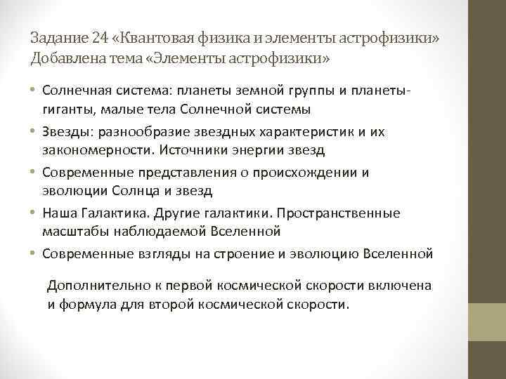 Задание 24 «Квантовая физика и элементы астрофизики» Добавлена тема «Элементы астрофизики» • Солнечная система: