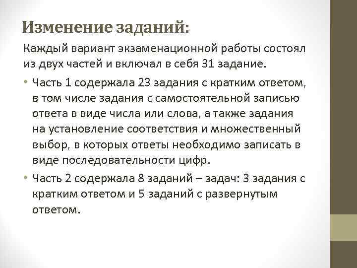 Изменение заданий: Каждый вариант экзаменационной работы состоял из двух частей и включал в себя