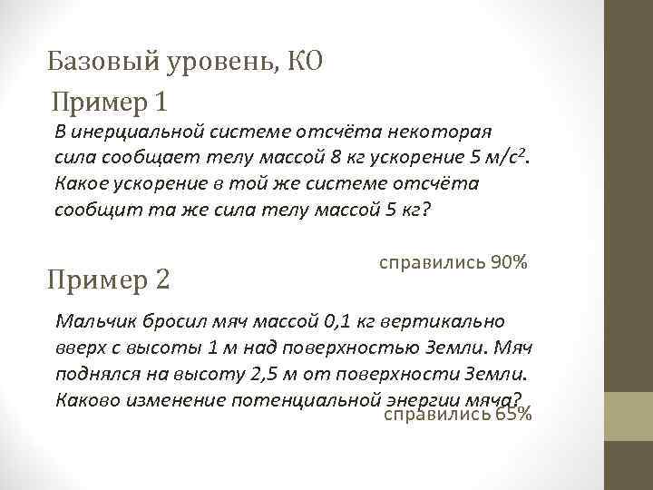 Базовый уровень, КО Пример 1 В инерциальной системе отсчёта некоторая сила сообщает телу массой