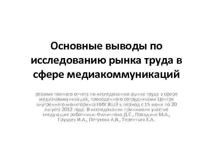 Основные выводы по исследованию рынка труда в сфере медиакоммуникаций резюме полного отчета по исследованию