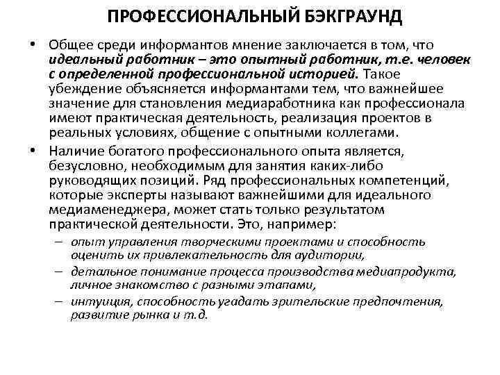 ПРОФЕССИОНАЛЬНЫЙ БЭКГРАУНД • Общее среди информантов мнение заключается в том, что идеальный работник –