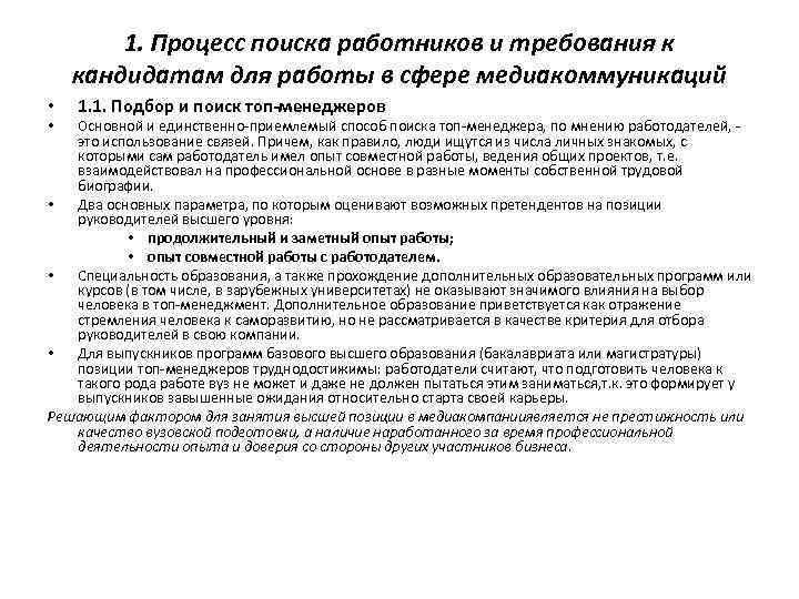 1. Процесс поиска работников и требования к кандидатам для работы в сфере медиакоммуникаций •