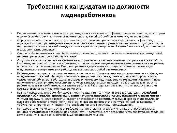 Требования к кандидатам на должности медиаработников • • Первостепенное значение имеет опыт работы, а