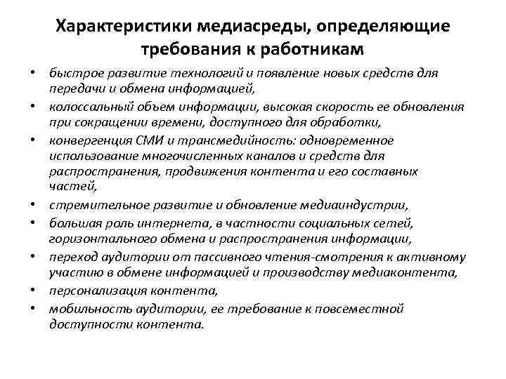 Характеристики медиасреды, определяющие требования к работникам • быстрое развитие технологий и появление новых средств