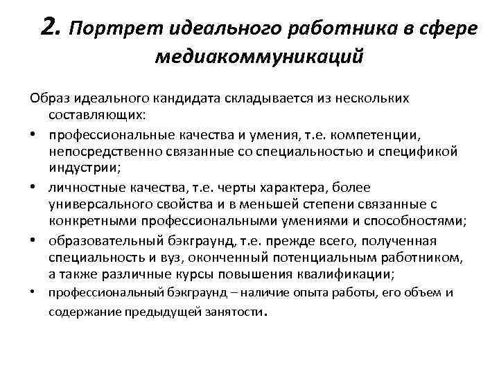 2. Портрет идеального работника в сфере медиакоммуникаций Образ идеального кандидата складывается из нескольких составляющих: