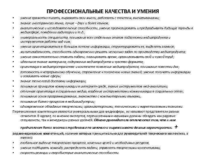 ПРОФЕССИОНАЛЬНЫЕ КАЧЕСТВА И УМЕНИЯ умение грамотно писать, выражать свои мысли, работать с текстом, высказываниями;