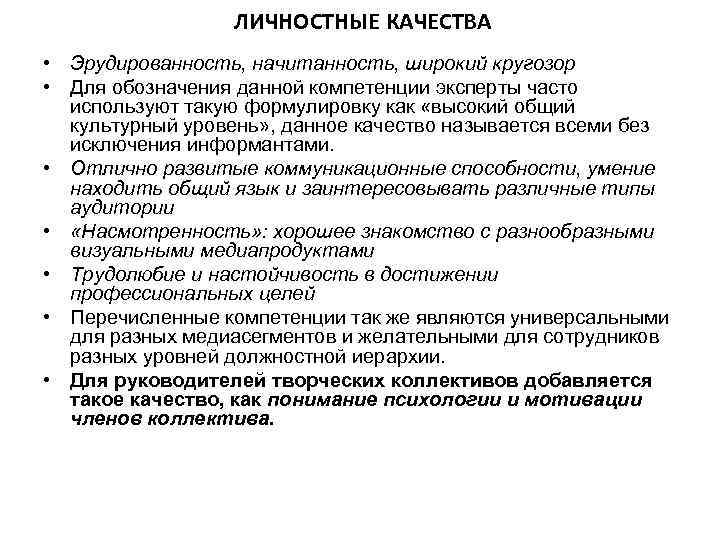 ЛИЧНОСТНЫЕ КАЧЕСТВА • Эрудированность, начитанность, широкий кругозор • Для обозначения данной компетенции эксперты часто