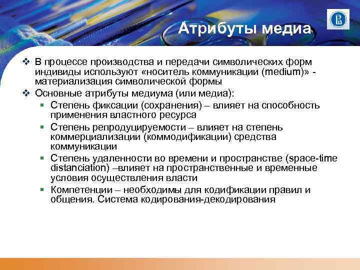 Атрибуты медиа В процессе производства и передачи символических форм индивиды используют «носитель коммуникации (medium)»