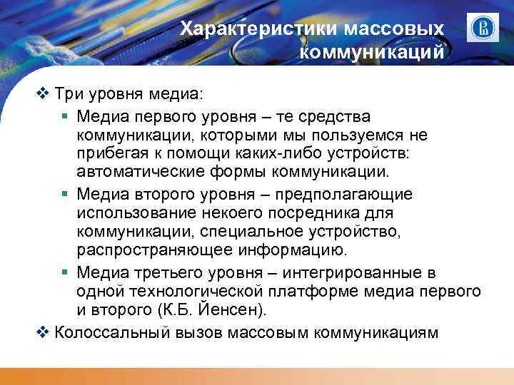 Характеристики массовых коммуникаций Три уровня медиа: Медиа первого уровня – те средства коммуникации, которыми