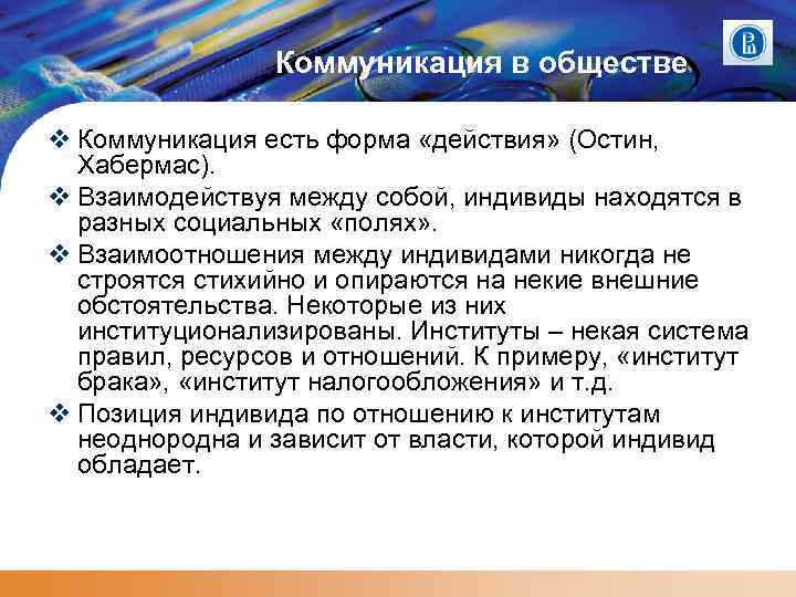 Коммуникация в обществе Коммуникация есть форма «действия» (Остин, Хабермас). Взаимодействуя между собой, индивиды находятся