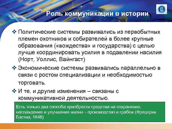 Роль коммуникации в истории Политические системы развивались из первобытных племен охотников и собирателей в