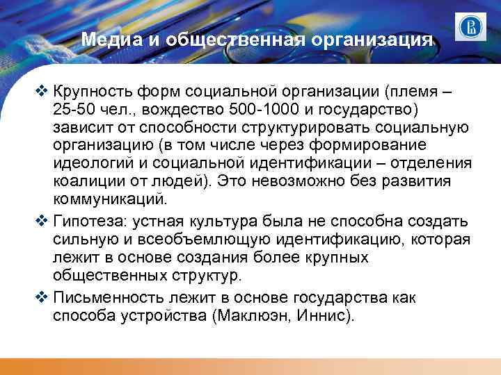 Медиа и общественная организация Крупность форм социальной организации (племя – 25 -50 чел. ,