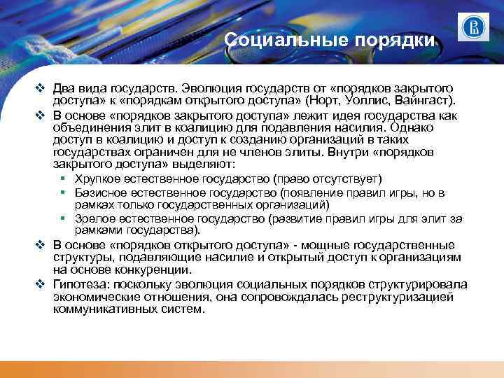 Социальные порядки Два вида государств. Эволюция государств от «порядков закрытого доступа» к «порядкам открытого