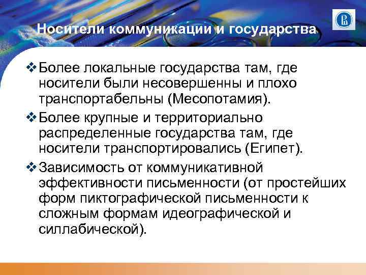 Носители коммуникации и государства Более локальные государства там, где носители были несовершенны и плохо