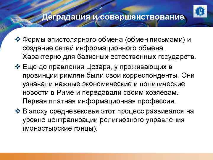 Деградация и совершенствование Формы эпистолярного обмена (обмен письмами) и создание сетей информационного обмена. Характерно