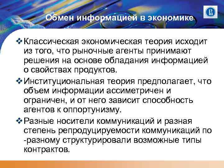 Обмен информацией в экономике Классическая экономическая теория исходит из того, что рыночные агенты принимают