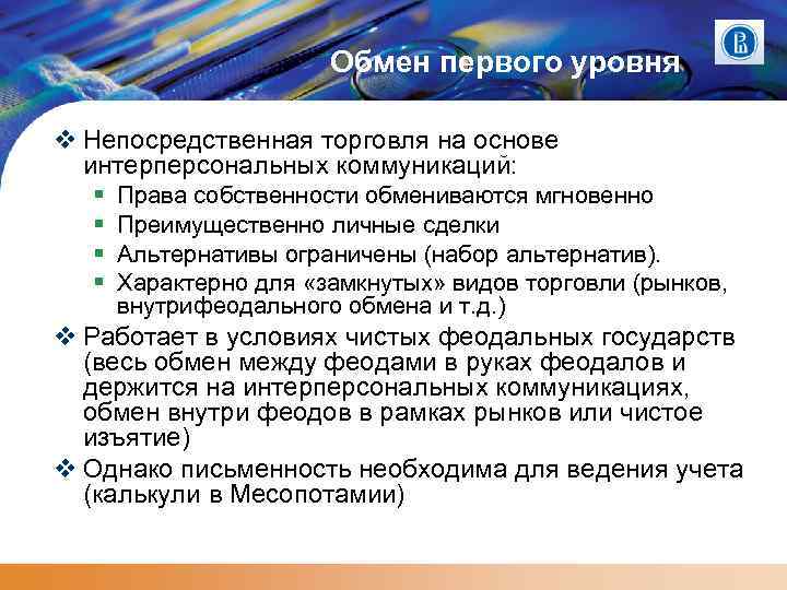 Обмен первого уровня Непосредственная торговля на основе интерперсональных коммуникаций: Права собственности обмениваются мгновенно Преимущественно