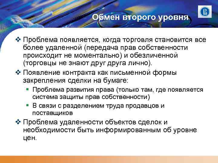 Обмен второго уровня Проблема появляется, когда торговля становится все более удаленной (передача прав собственности