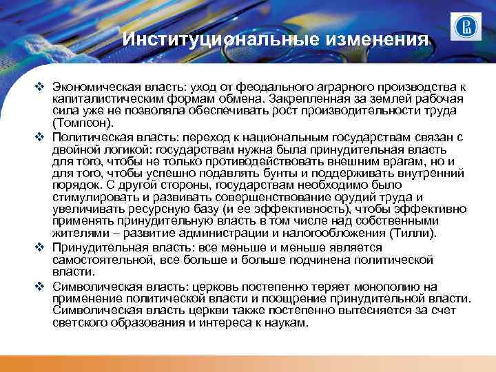 Институциональные изменения Экономическая власть: уход от феодального аграрного производства к капиталистическим формам обмена. Закрепленная