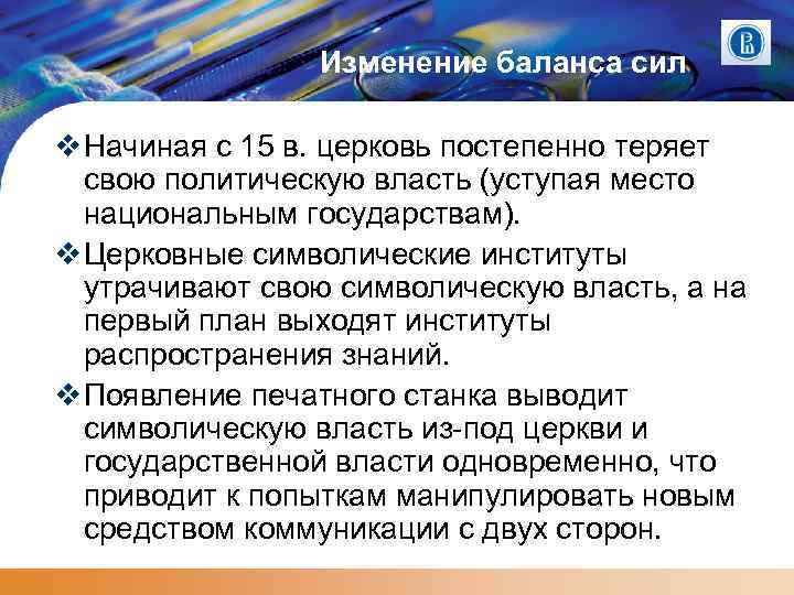 Изменение баланса сил Начиная с 15 в. церковь постепенно теряет свою политическую власть (уступая