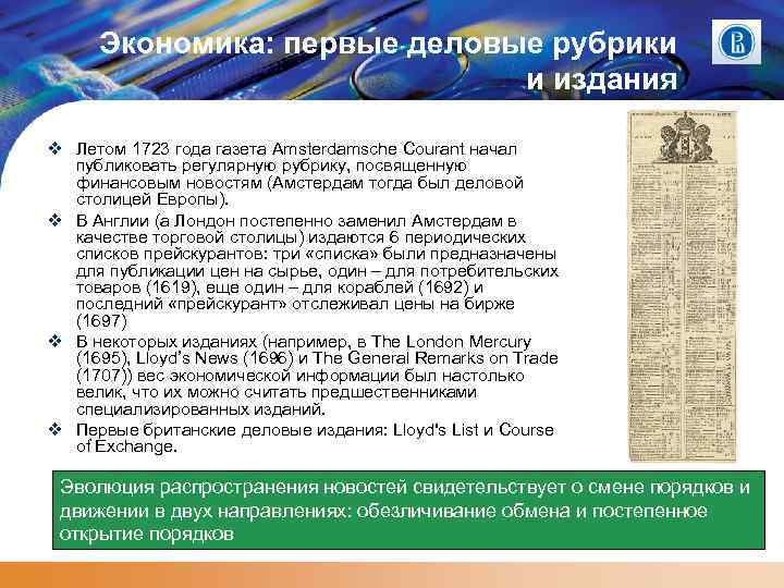 Экономика: первые деловые рубрики и издания Летом 1723 года газета Amsterdamsche Courant начал публиковать