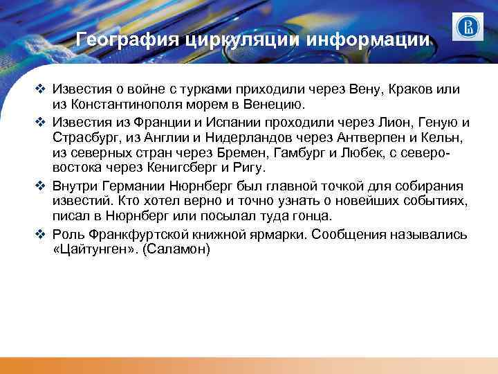 География циркуляции информации Известия о войне с турками приходили через Вену, Краков или из