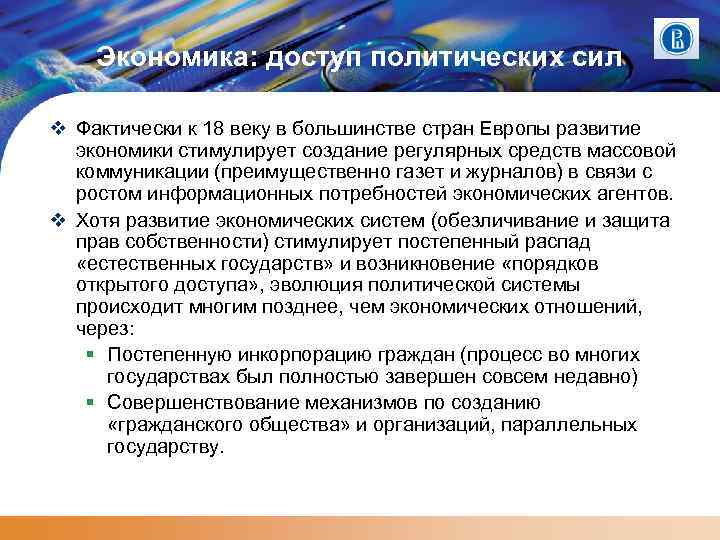 Экономика: доступ политических сил Фактически к 18 веку в большинстве стран Европы развитие экономики