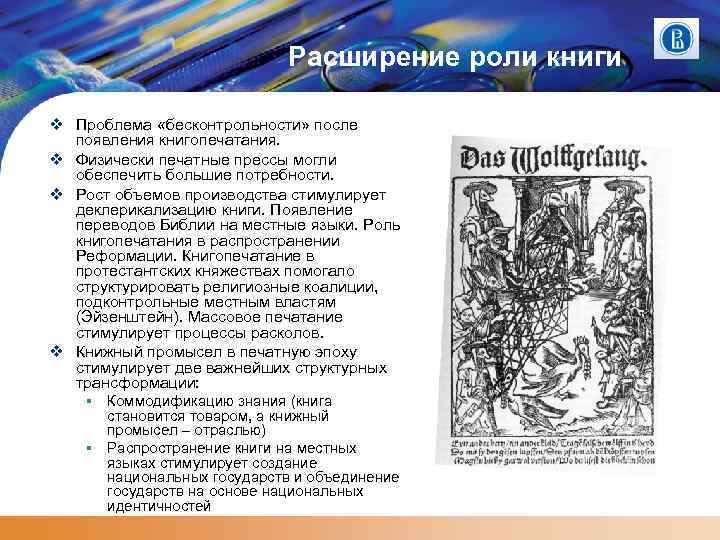 Расширение роли книги Проблема «бесконтрольности» после появления книгопечатания. Физически печатные прессы могли обеспечить большие