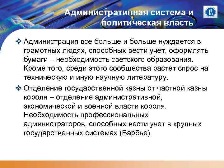 Административная система и политическая власть Администрация все больше и больше нуждается в грамотных людях,