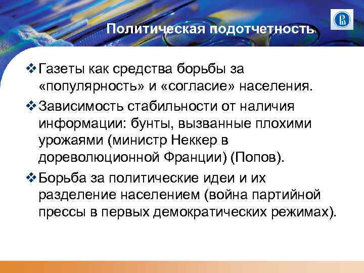 Политическая подотчетность Газеты как средства борьбы за «популярность» и «согласие» населения. Зависимость стабильности от