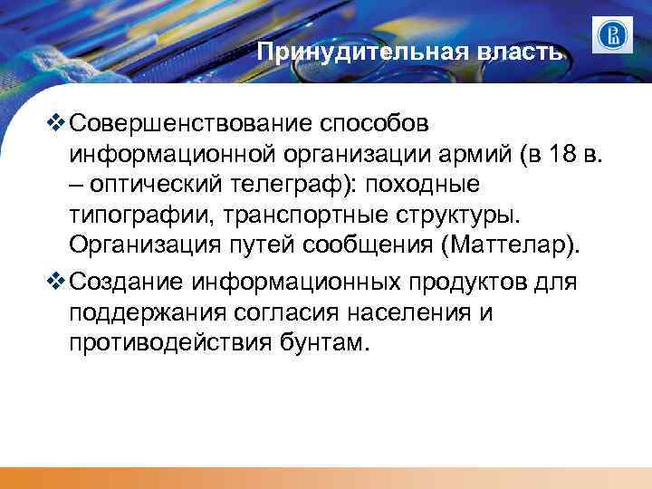 Принудительная власть Совершенствование способов информационной организации армий (в 18 в. – оптический телеграф): походные