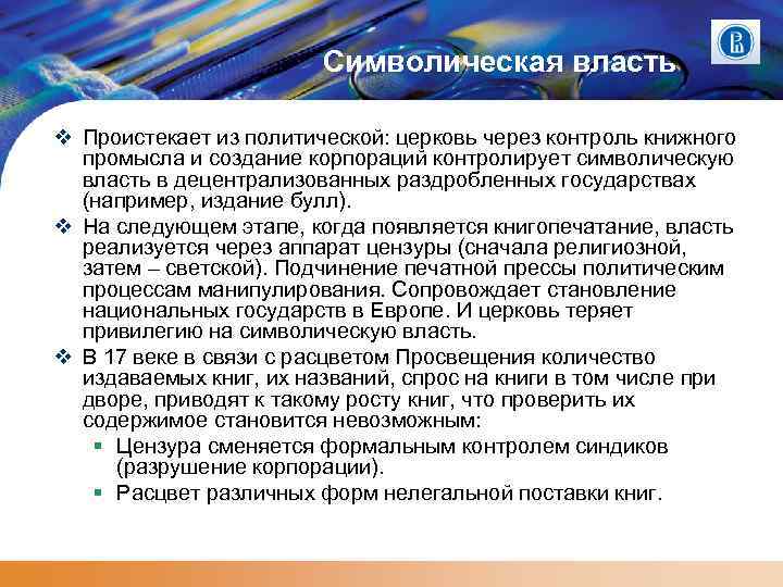 Символическая власть Проистекает из политической: церковь через контроль книжного промысла и создание корпораций контролирует