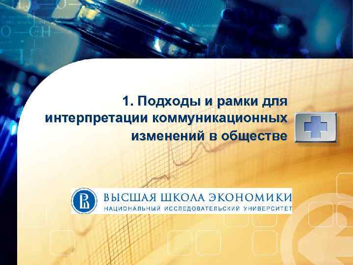 1. Подходы и рамки для интерпретации коммуникационных изменений в обществе 