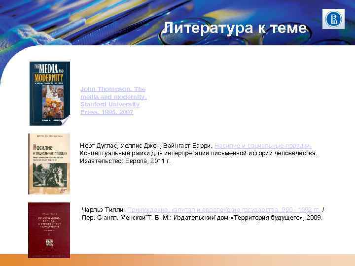 Литература к теме John Thompson, The media and modernity, Stanford University Press, 1995, 2007