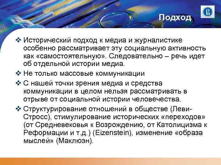 Подход Исторический подход к медиа и журналистике особенно рассматривает эту социальную активность как «самостоятельную»