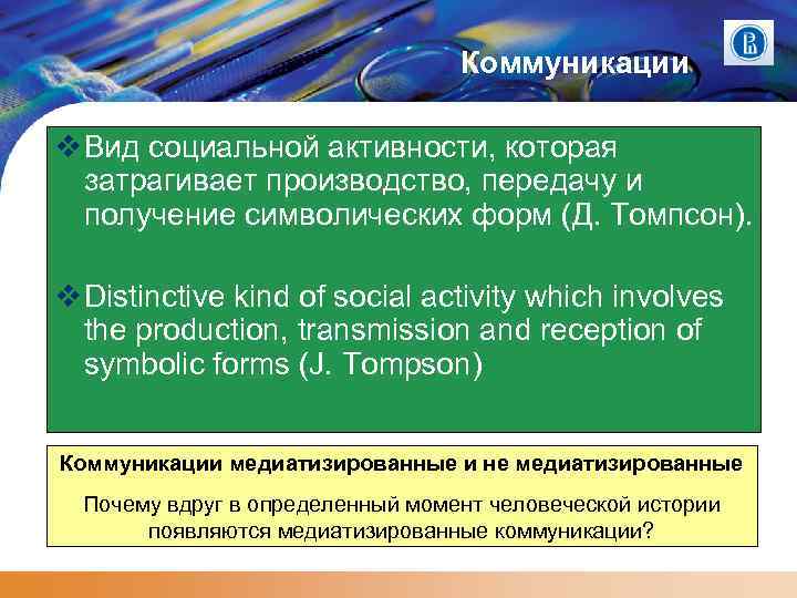 Коммуникации Вид социальной активности, которая затрагивает производство, передачу и получение символических форм (Д. Томпсон).