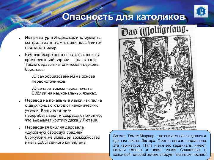 Опасность для католиков ● ● Имприматур и Индекс как инструменты контроля за книгами, дали