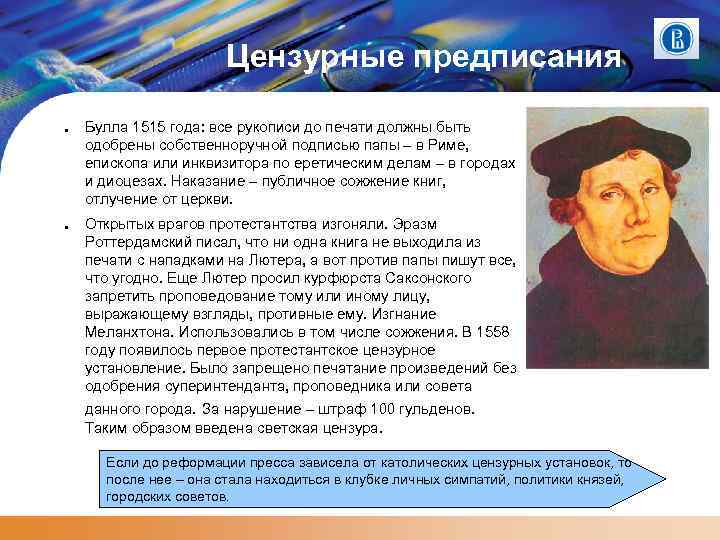 Цензурные предписания ● ● Булла 1515 года: все рукописи до печати должны быть одобрены